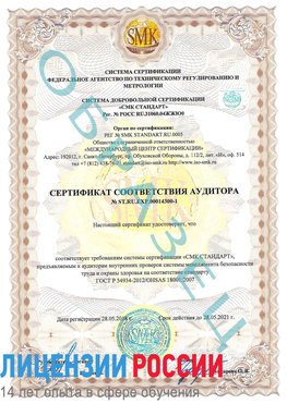 Образец сертификата соответствия аудитора №ST.RU.EXP.00014300-1 Кольчугино Сертификат OHSAS 18001